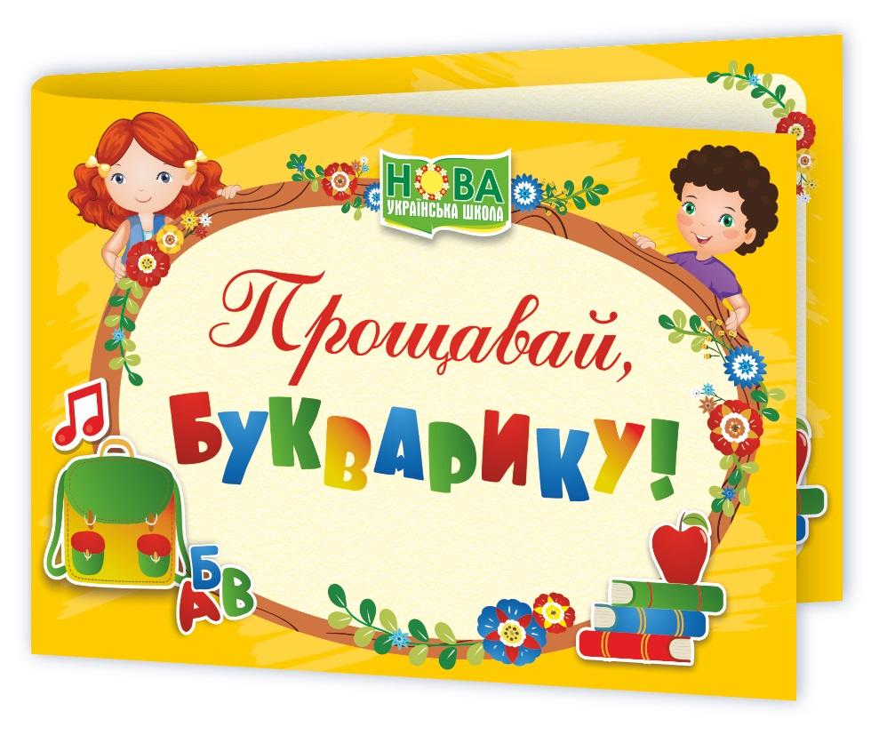 Диплом Прощавай Букварику ДПБ-4 НУШ Підручники і посібники - фото 1