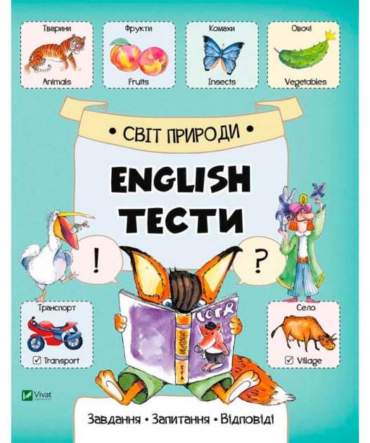 Світ природи English Тести Віват - фото 1