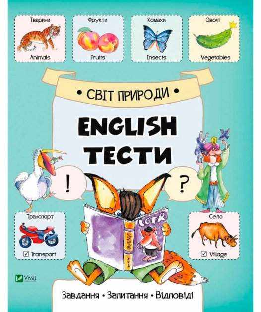 Світ природи English Тести Віват