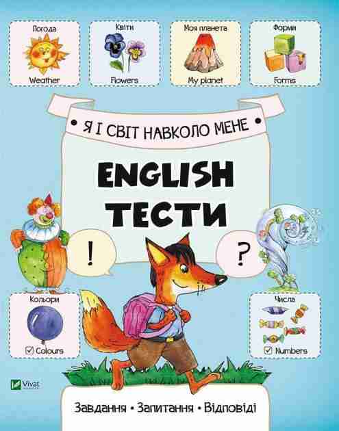 Вивчення англійської мови Я і світ навколо мене English Тести Віват Вивчення англійської мови Я і світ навколо мене English Тести Віват