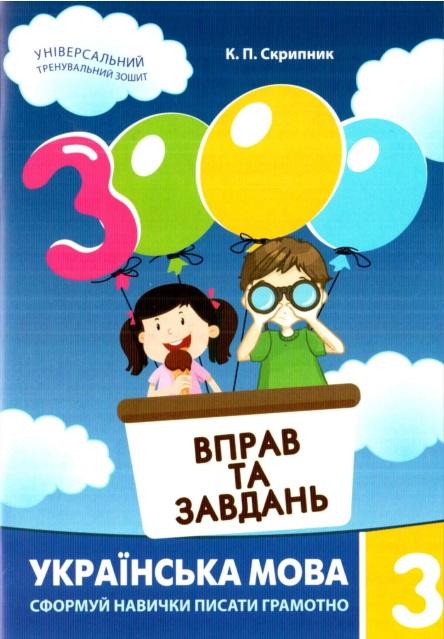 3000 вправ та завдань Українська мова 3 клас Авт: Скрипник К.П. Вид-во: Час майстрів - фото 1