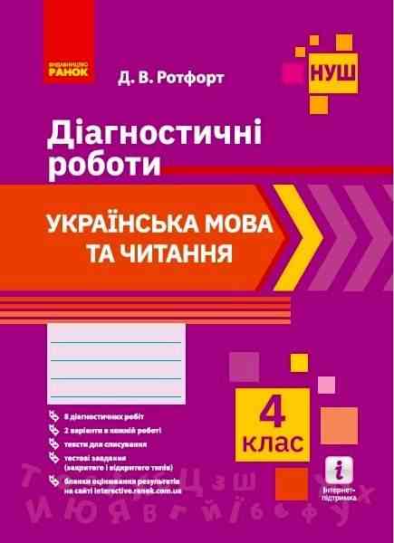Діагностичні роботи Українська мова та читання 4 клас НУШ Авт: Ротфорт Д.В. Вид-во: Ранок Діагностичні роботи Українська мова та читання 4 клас НУШ Авт: Ротфорт Д.В. Вид-во: Ранок