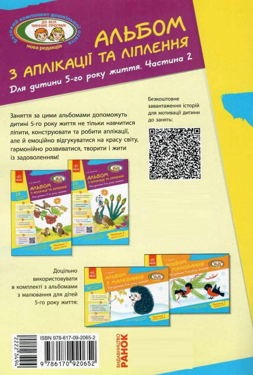 Альбом з аплікації та ліплення Для дитини 5-го року життя Частина 2 Зима Літо Яковлєва Ранок - фото 5