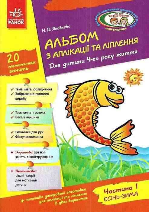 Альбом з аплікації та ліплення Для дитини 4-го року життя Частина 1 Осінь Зима серія дитина Яковлєва Ранок Альбом з аплікації та ліплення Для дитини 4-го року життя Частина 1 Осінь Зима серія дитина Яковлєва Ранок