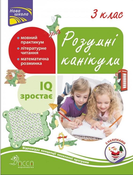 Розумні канікули 3 клас з наліпками НУШ Квартник Т. АССА - фото 1