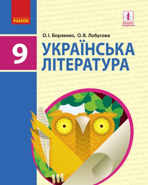 Підручник Українська література 9 клас Борзенко Лобусова Ранок - фото 1
