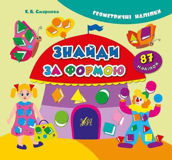 Геометричні наліпки Знайди за формою Смирнова К. В. УЛА - Зошити з наліпками