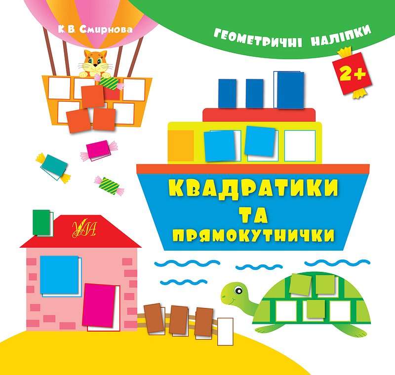 Геометричні наліпки Квадратики та прямокутнички Смирнова К. УЛА - фото 1