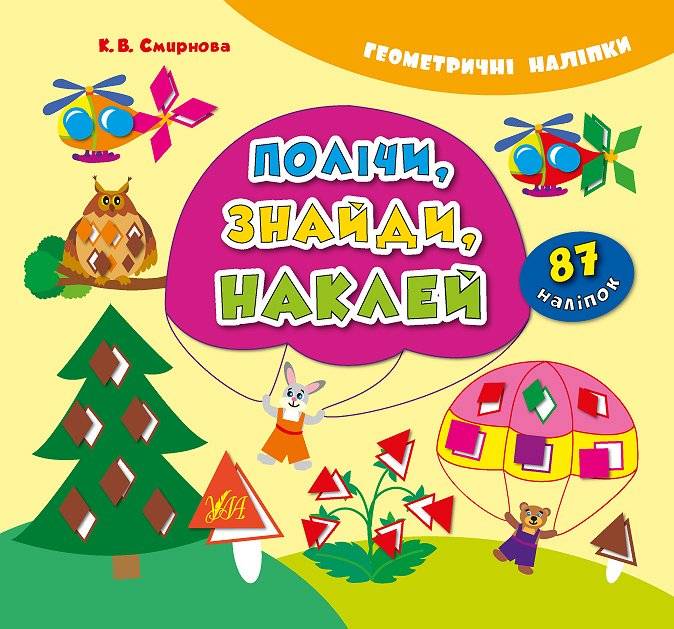 Геометричні наліпки Полічи знайди наклей Смирнова К. УЛА - фото 1