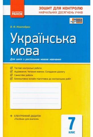 Зошит для контролю навчальних досягнень учнів Українська мова 7 клас Нова програма Російська мова навчання Авт: Жовтобрюх В.Ф. Вид-во: Ранок - фото 1