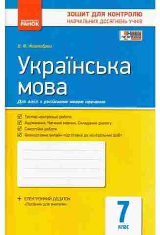 Зошит для контролю навчальних досягнень учнів Українська мова 7 клас Нова програма Російська мова навчання Авт: Жовтобрюх В.Ф. Вид-во: Ранок - Зошити та посібники 7 клас НУШ