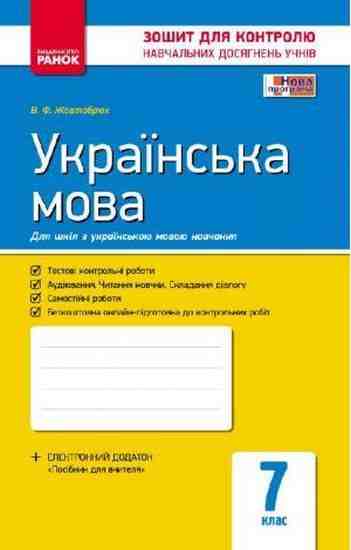 Зошит для контролю навчальних досягнень учнів Українська мова 7 клас Нова програма Авт: Жовтобрюх В.Ф. Вид-во: Ранок - Зошити та посібники 7 клас НУШ