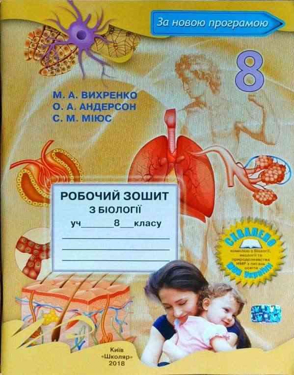 Робочий зошит з біології 8 клас Вихренко М. Школяр Робочий зошит з біології 8 клас Вихренко М. Школяр - Зошити Біологія 8 клас НУШ