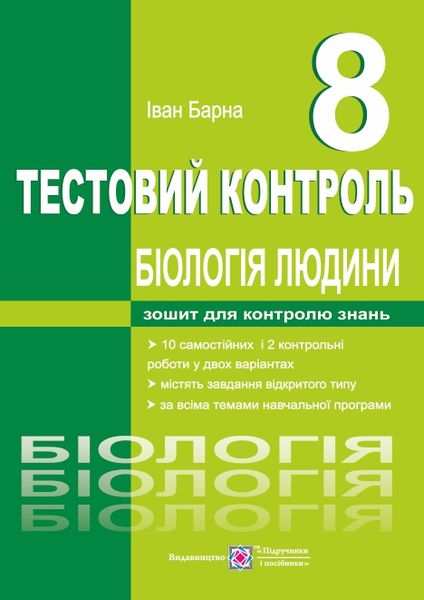 Біологія людини Тестовий контроль 8 клас Барна І. Підручники і посібники - фото 1