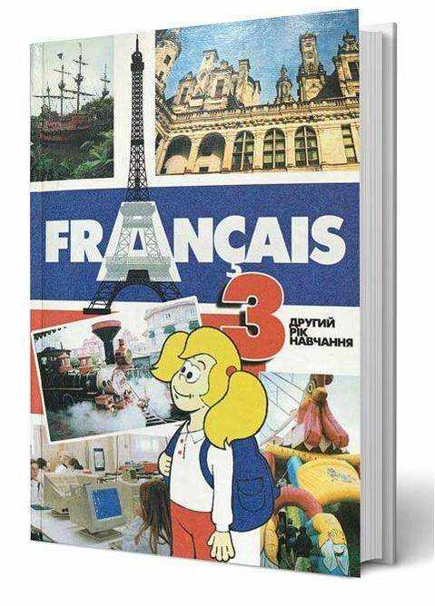 Підручник Французька мова 3 клас Другий рік навчання Програма 2004 Чумак Н. Перун - 3 клас НУШ