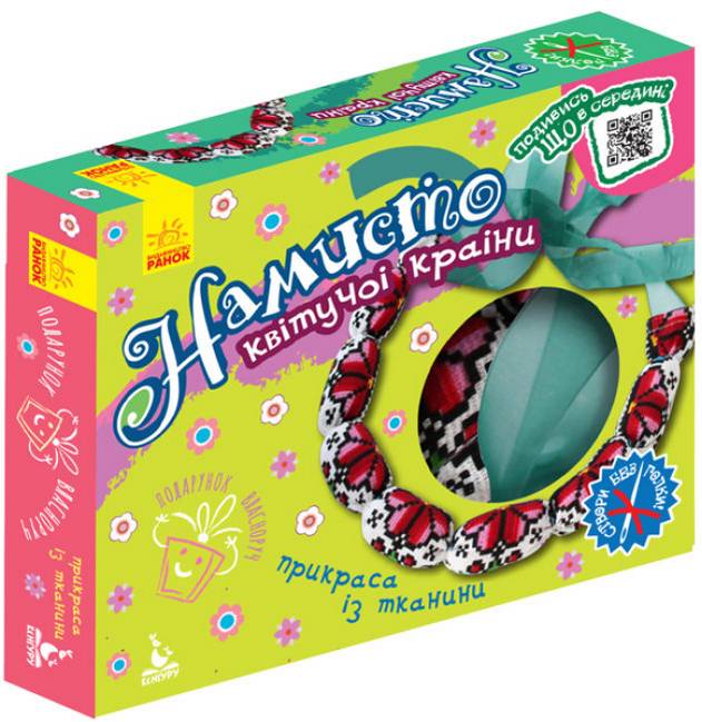 Подарунок власноруч Намисто квітучої країни Прикраса із тканини Кенгуру Ранок - фото 1