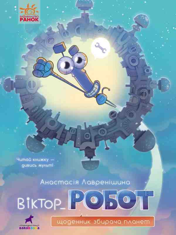 Віктор_Робот Щоденник збирача планет Лавренішина А. Ранок