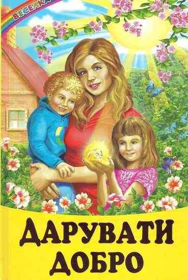 Дарувати добро Казки оповідання Веселка Кирпа Г. Белкар-книга Дарувати добро Казки оповідання Веселка Кирпа Г. Белкар-книга