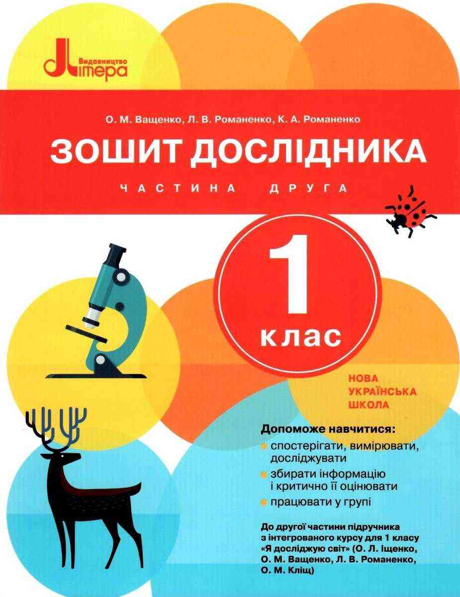 Зошит дослідника 1 клас Частина 2 НУШ До підручника Іщенко О.Л. та ін. Авт: Ващенко О.М. та ін. Вид-во: Літера Зошит дослідника 1 клас Частина 2 НУШ До підручника Іщенко О.Л. та ін. Авт: Ващенко О.М. та ін. Вид-во: Літера - Зошити Я досліджую світ 1 клас НУШ