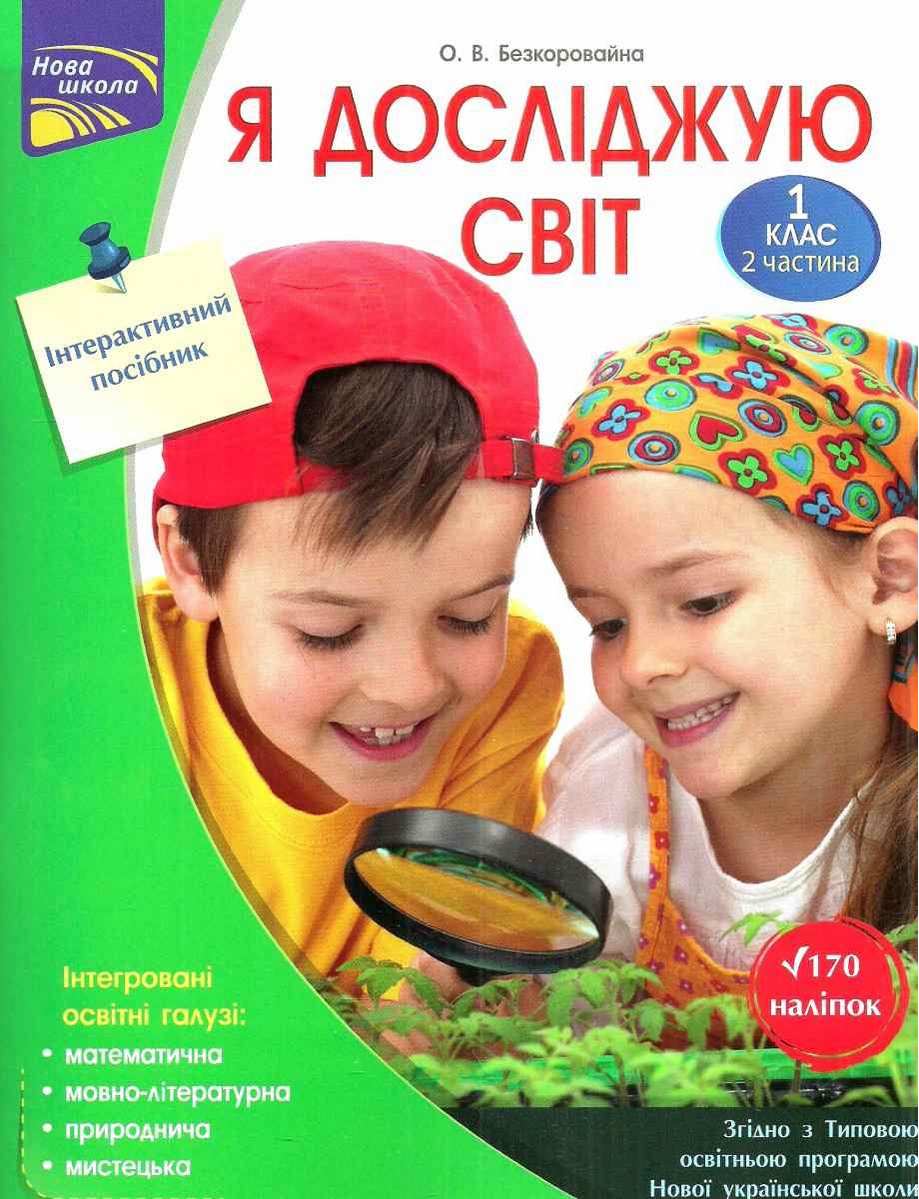 Інтерактивний посібник Я досліджую світ 1 клас Частина 2 НУШ Авт: Безкоровайна О.В. Вид-во: АССА - фото 1