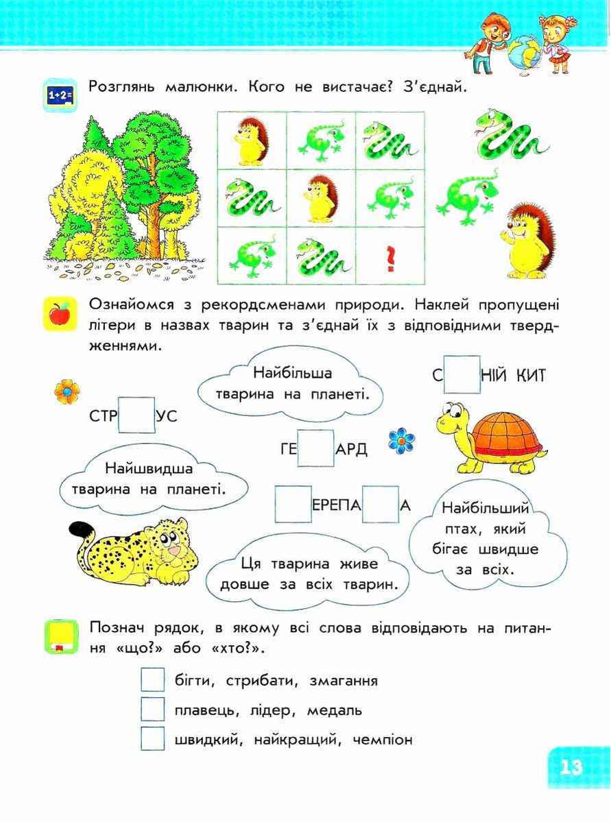 Інтерактивний посібник Я досліджую світ 1 клас Частина 2 НУШ Авт: Безкоровайна О.В. Вид-во: АССА - фото 2