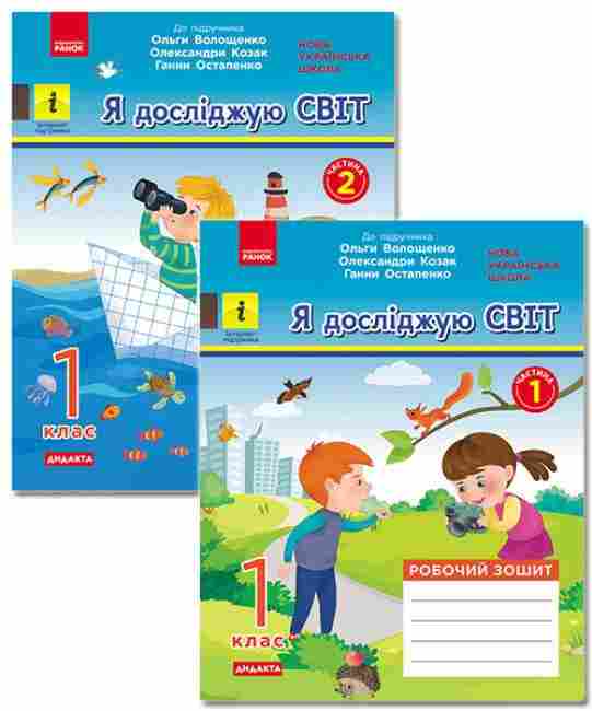 Комплект Робочий зошит Я досліджую світ 1 клас Дві частина НУШ До підручника Волощенко О.В. та ін. Авт: Кісильова Я.В. Вид-во: Ранок - Зошити Я досліджую світ 1 клас НУШ