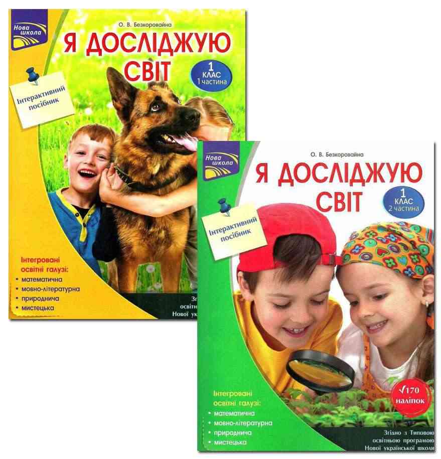 Інтерактивний посібник Я досліджую світ 1 клас Дві частини з наліпками НУШ Авт: Безкоровайна О.В. Вид-во: АССА Інтерактивний посібник Я досліджую світ 1 клас Дві частини з наліпками НУШ Авт: Безкоровайна О.В. Вид-во: АССА - Зошити Я досліджую світ 1 клас НУШ