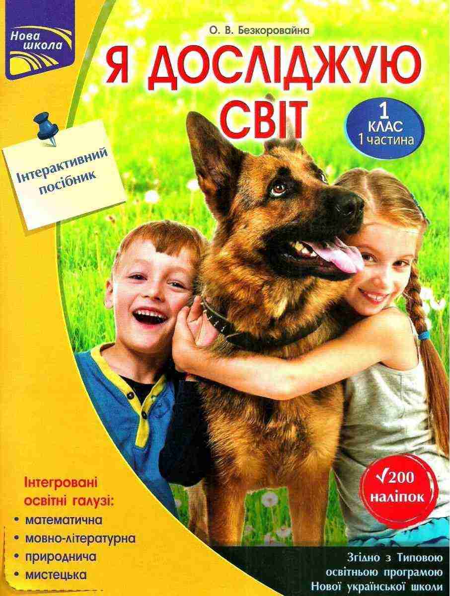 Інтерактивний посібник Я досліджую світ 1 клас Частина 1 НУШ Авт: Безкоровайна О.В. Вид-во: АССА Інтерактивний посібник Я досліджую світ 1 клас Частина 1 НУШ Авт: Безкоровайна О.В. Вид-во: АССА - Зошити Я досліджую світ 1 клас НУШ