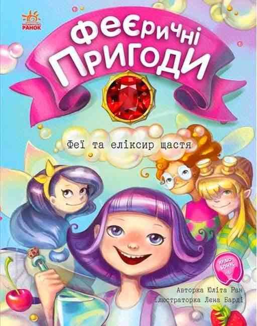 Феєричні пригоди Феї та еліксир щастя Юліта Ран Ранок