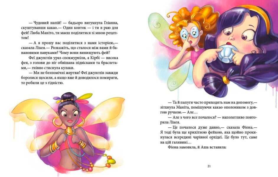 Феєричні пригоди Феї та Кристал Життя Юліта Ран Ранок - фото 2