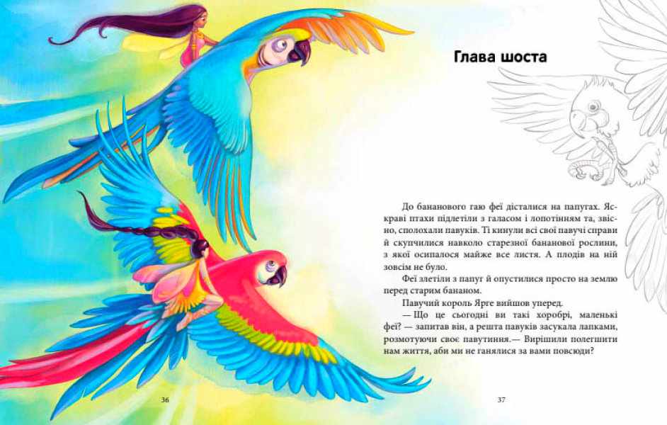 Феєричні пригоди Феї та Кристал Життя Юліта Ран Ранок - фото 3