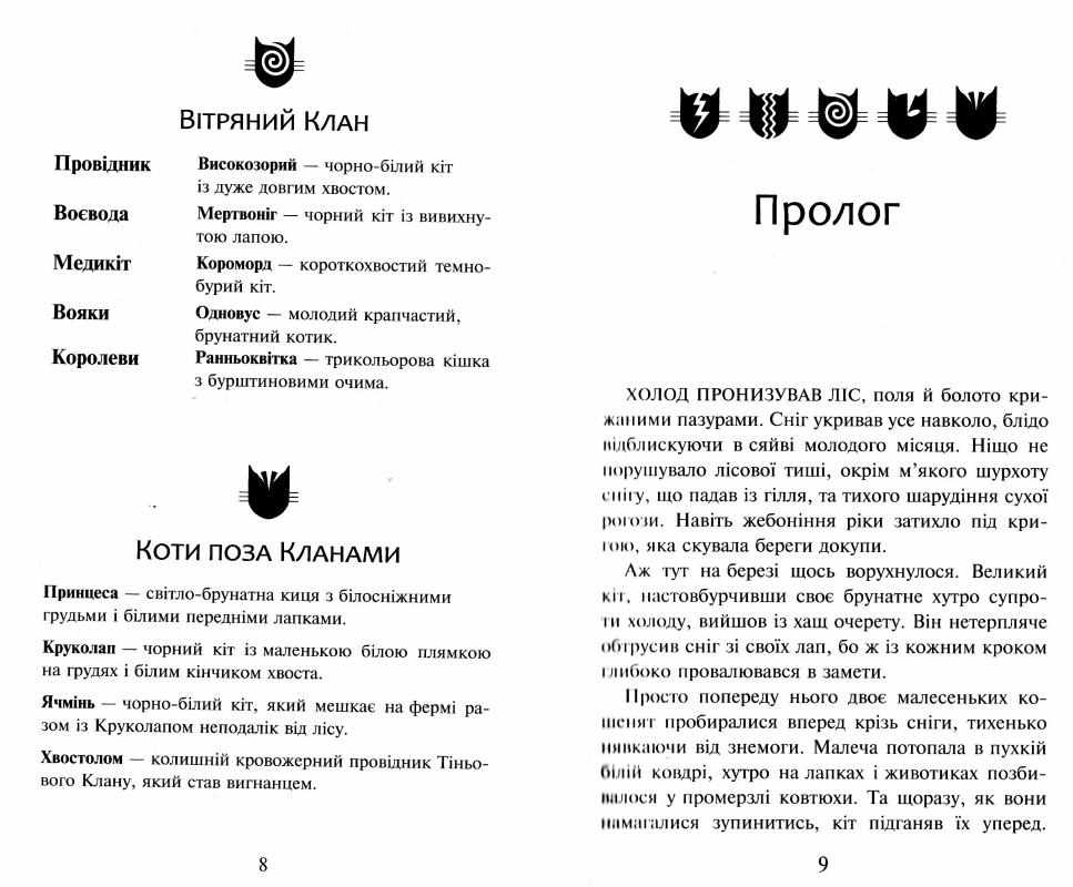 Коти-вояки Ліс таємниць Книга 3 Ерін Гантер АССА - фото 2