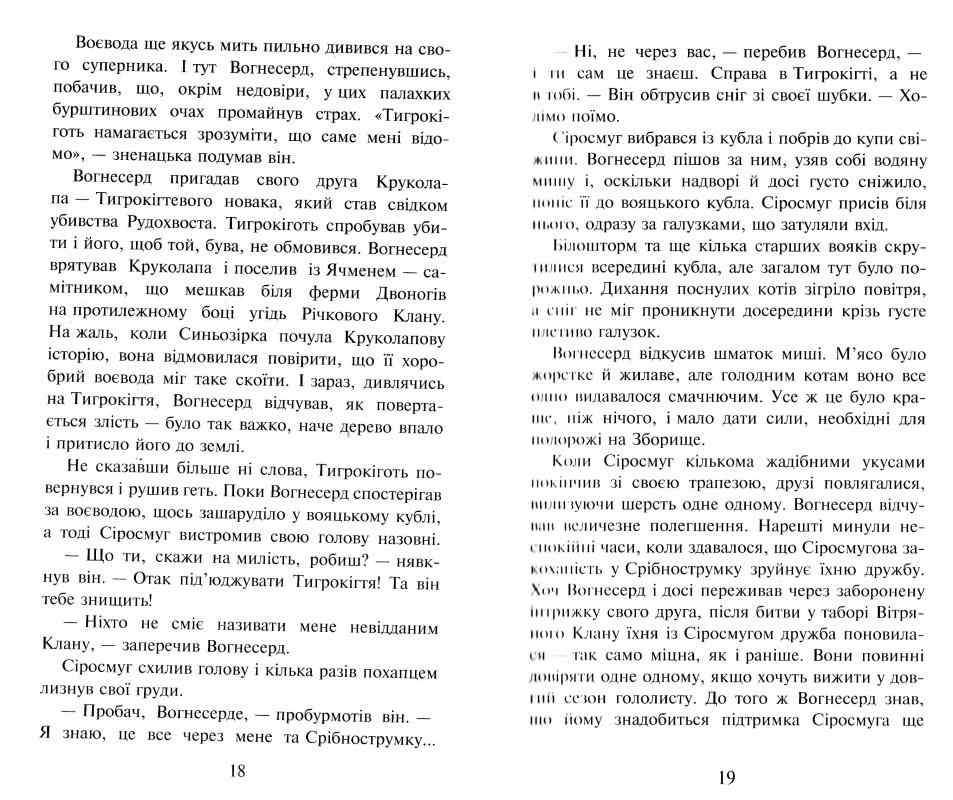 Коти-вояки Ліс таємниць Книга 3 Ерін Гантер АССА - фото 3