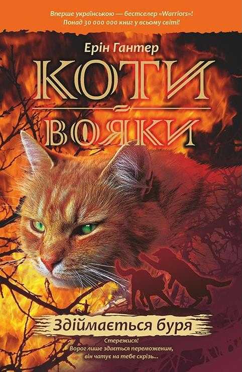 Коти-вояки Здіймається буря Книга 4 Ерін Гантер АССА - фото 1