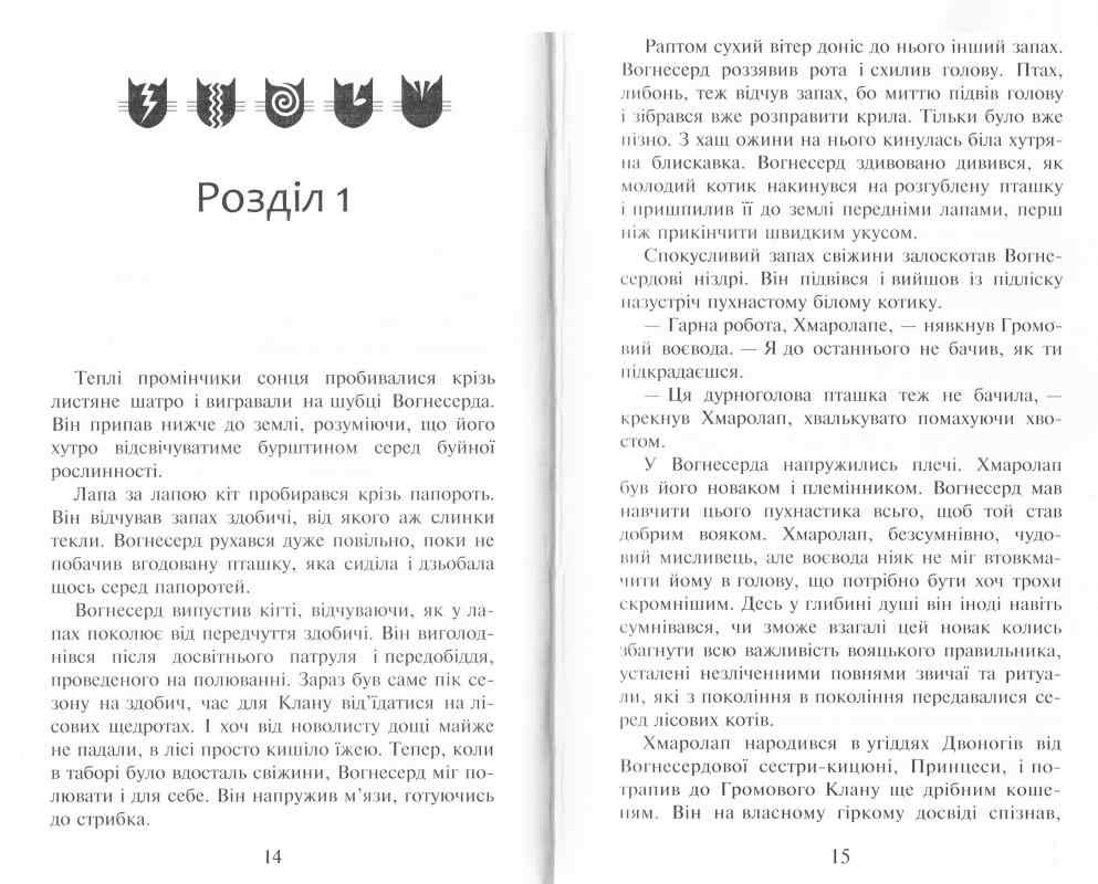 Коти-вояки Здіймається буря Книга 4 Ерін Гантер АССА - фото 3