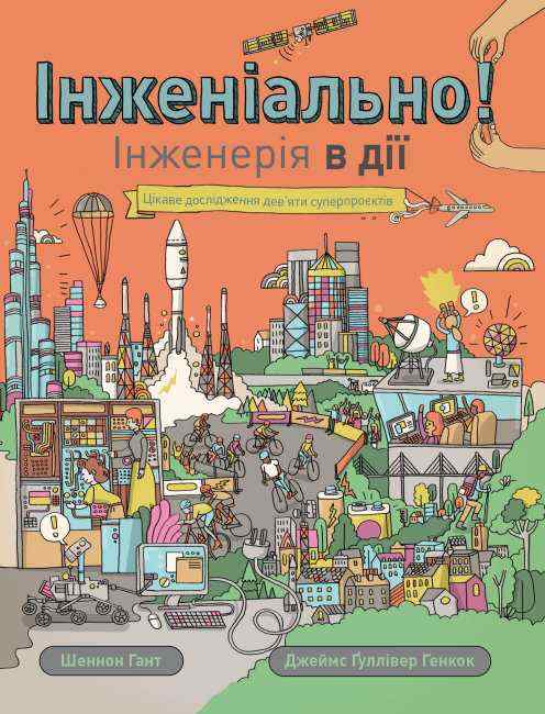 Інженіально! Інженерія в дії Шеннон Гант Жорж Інженіально! Інженерія в дії Шеннон Гант Жорж