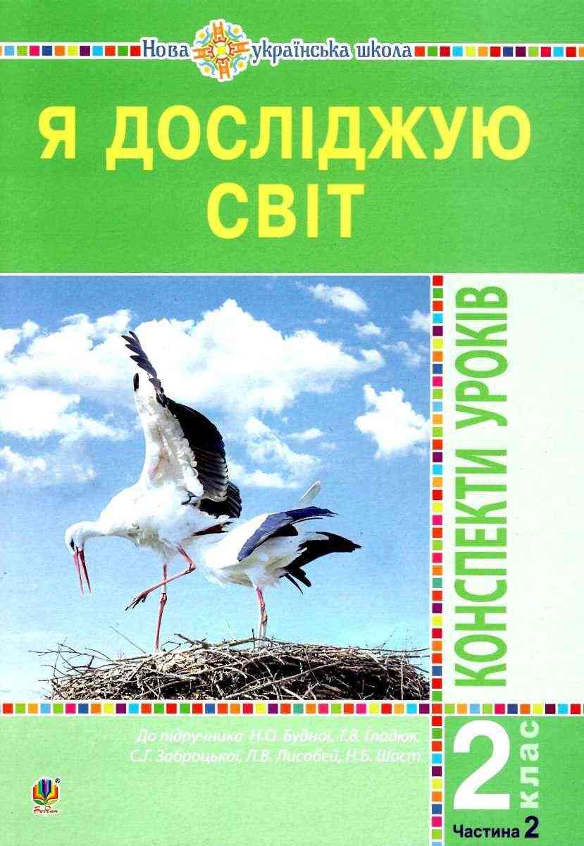 Конспекти уроків Я досліджую світ 2 клас Частина 2 НУШ До підручника Н.О. Будної та ін. Авт: Будна Н.О. та ін. Вид-во: Богдан Конспекти уроків Я досліджую світ 2 клас Частина 2 НУШ До підручника Н.О. Будної та ін. Авт: Будна Н.О. та ін. Вид-во: Богдан