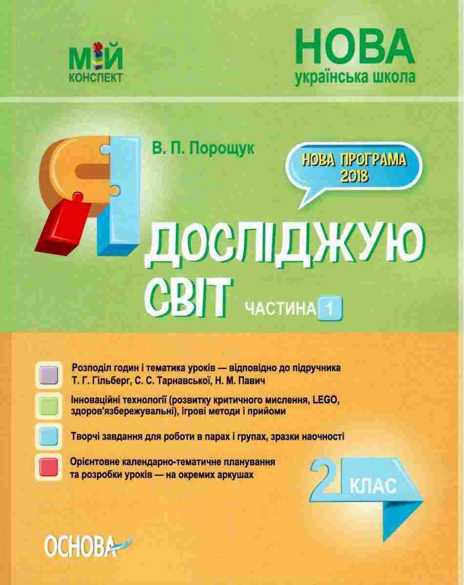 Мій конспект Я досліджую світ 2 клас Частина 1 НУШ До підручника Гільберг Т.Г. та ін. Авт: Порощук В.П. Вид-во: Основа - Методика для вчителя 2 клас НУШ