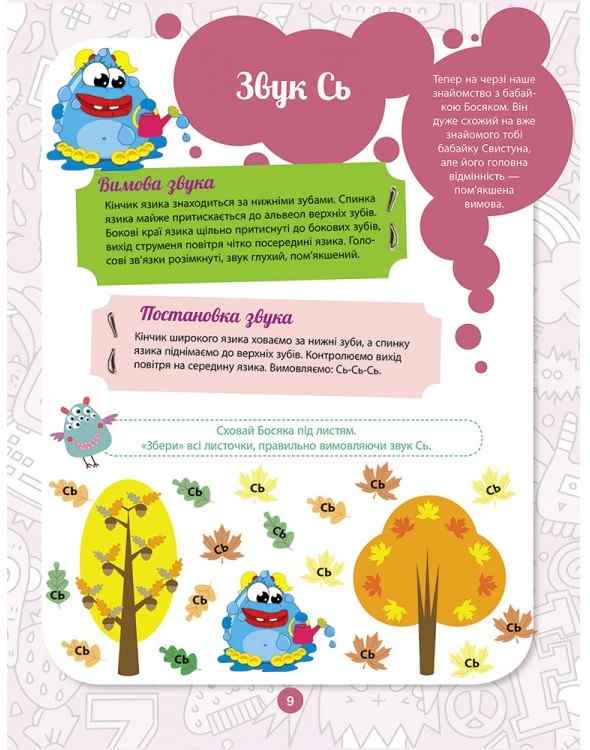 Логопедичний тренажер Свистячі звуки Нова школа 4+ АССА - фото 3
