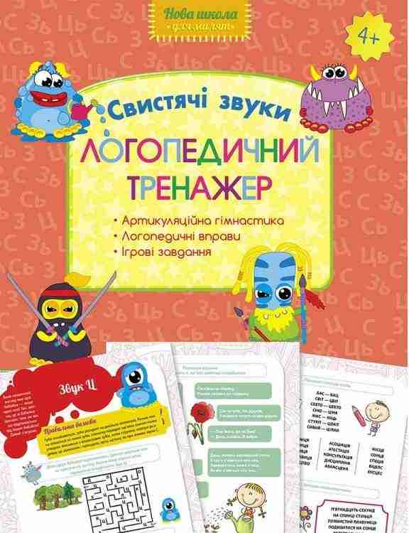 Логопедичний тренажер Свистячі звуки Нова школа 4+ АССА Логопедичний тренажер Свистячі звуки Нова школа 4+ АССА - Зошити для дітей 4-6 років