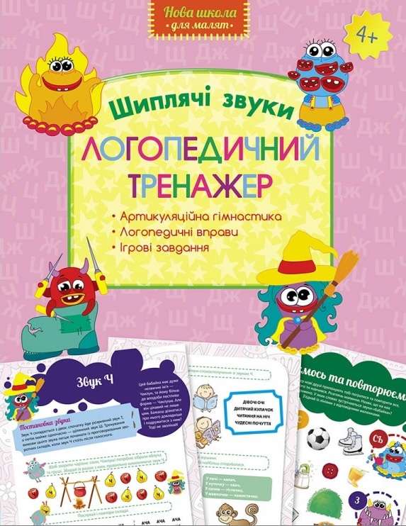 Логопедичний тренажер Шиплячі звуки Нова школа 4+ АССА - фото 1