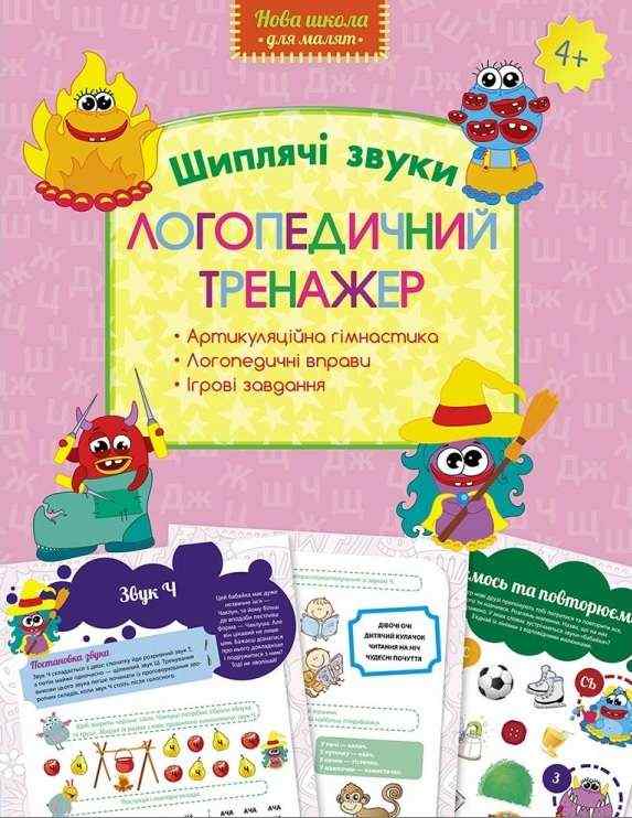 Логопедичний тренажер Шиплячі звуки Нова школа 4+ АССА Логопедичний тренажер Шиплячі звуки Нова школа 4+ АССА - Зошити для дітей 4-6 років