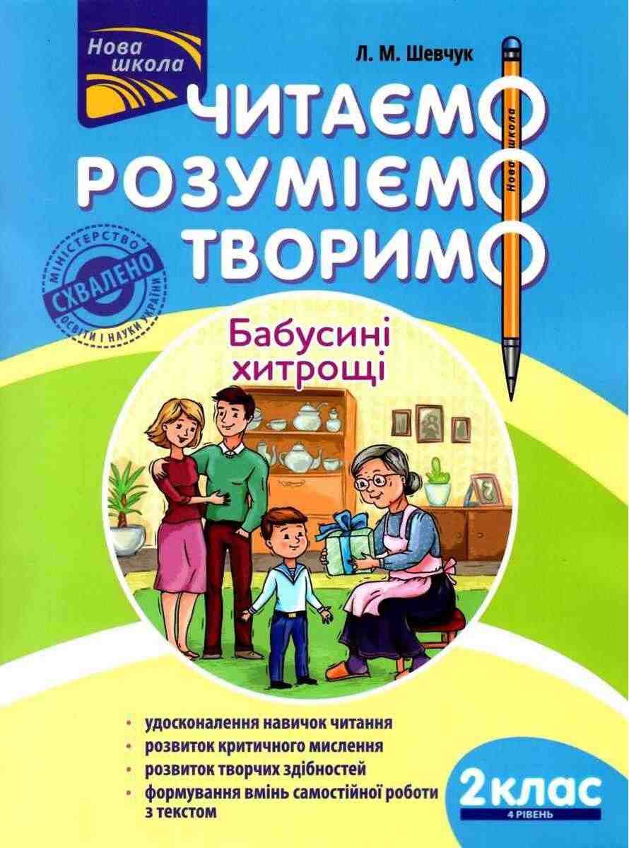 Посібник Читаємо розуміємо творимо Бабусині хитрощі 2 клас 4 рівень НУШ Авт: Л.М. Шевчук Вид-во: АССА - Чорна П'ятниця акційні товари