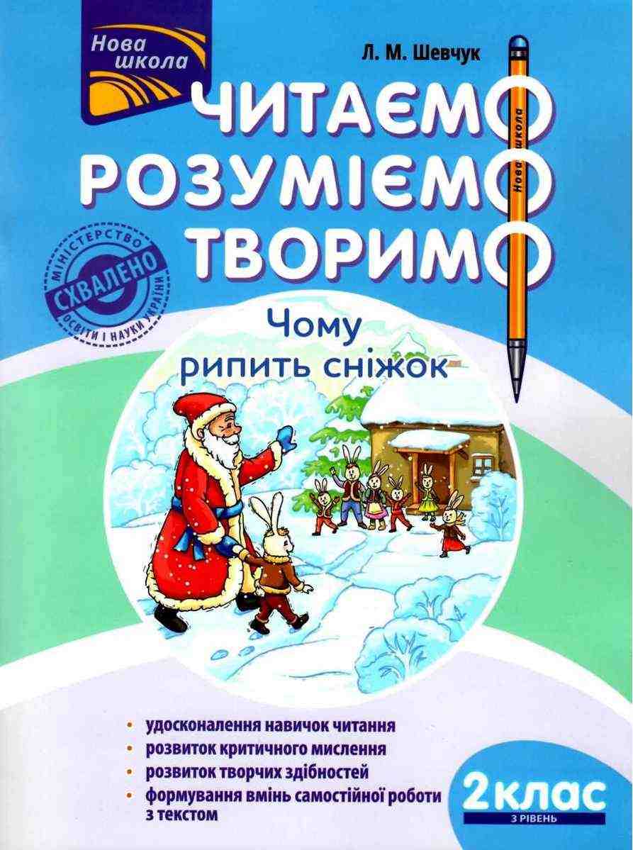Посібник Читаємо розуміємо творимо Чому рипить сніжок 2 клас 3 рівень НУШ Авт: Л.М. Шевчук Вид-во: АССА - Чорна П'ятниця акційні товари