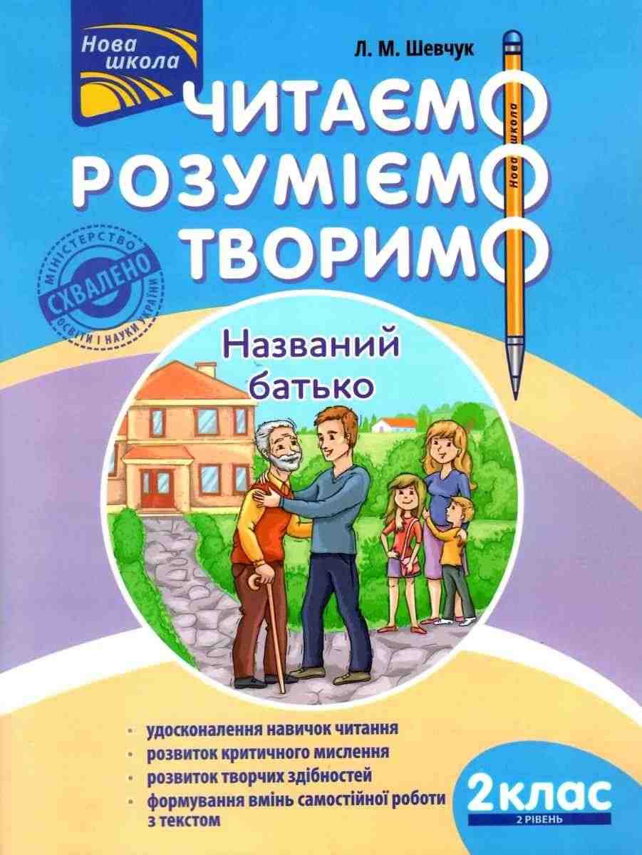 Посібник Читаємо розуміємо творимо Названий батько 2 клас 2 рівень НУШ Авт: Л.М. Шевчук Вид-во: АССА - Чорна П'ятниця акційні товари