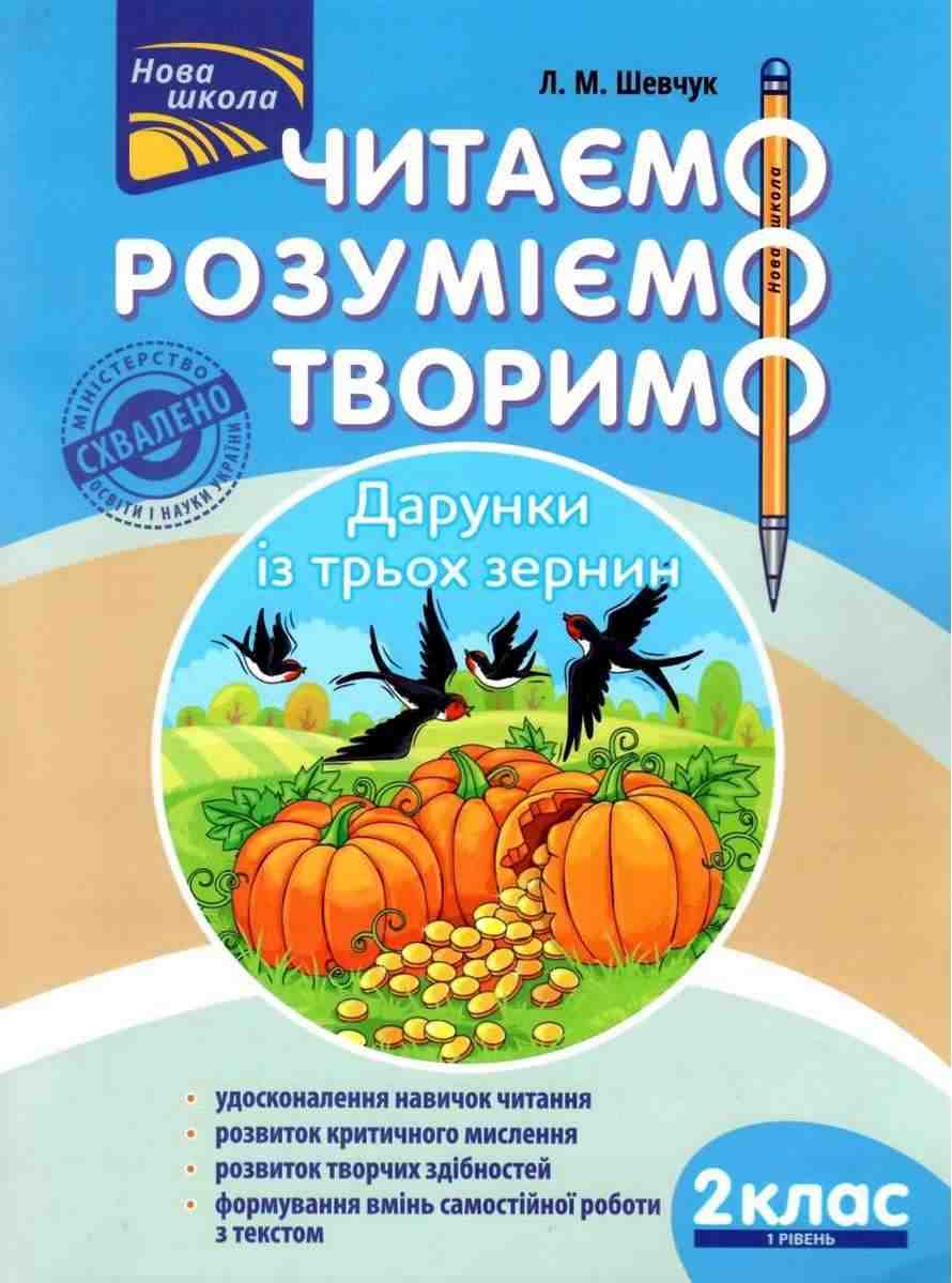 Посібник Читаємо розуміємо творимо Дарунки із трьох зернин 2 клас 1 рівень НУШ Авт: Л.М. Шевчук Вид-во: АССА - Чорна П'ятниця акційні товари