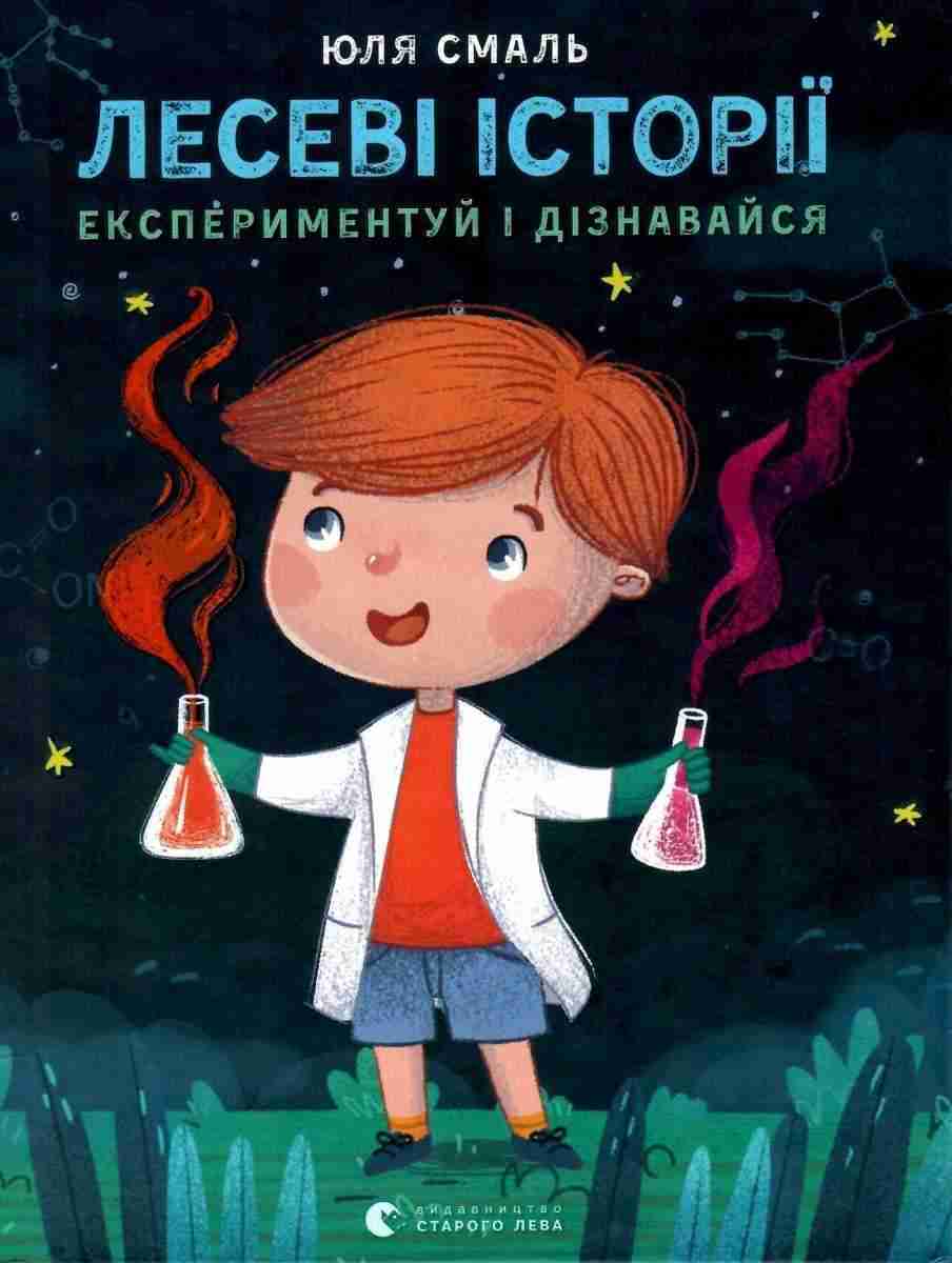 Лесеві історії Експериментуй і дізнавайся Смаль Юля Видавництво Старого Лева - Новорічна Україна
