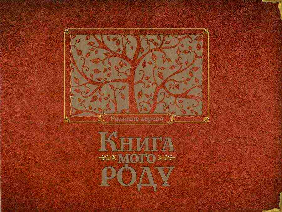 Книга мого роду бордова Родинне дерево Мацко Ірина Видавництво Старого Лева - Новорічна Україна