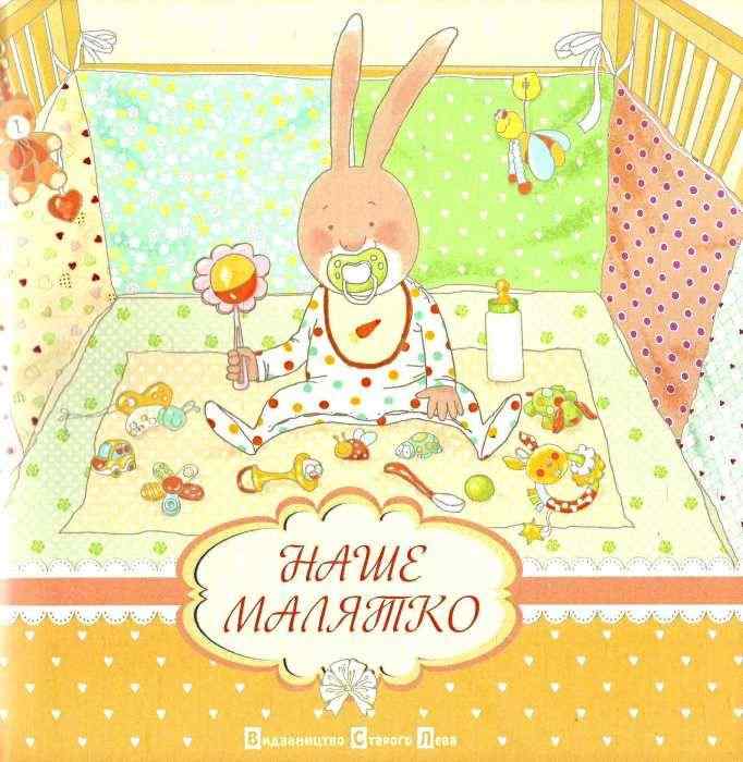 Наше малятко Альбом Мацко Ірина Видавництво Старого Лева - Новорічна Україна