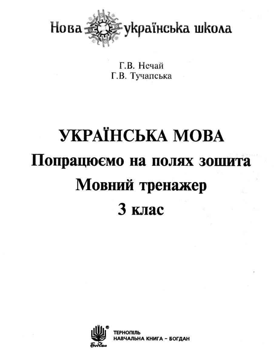 Мовний тренажер Попрацюємо на полях зошита Українська мова 3 клас НУШ Авт: Нечай Г.В. Тучапська Г.В. Вид-во: Богдан Мовний тренажер Попрацюємо на полях зошита Українська мова 3 клас НУШ Авт: Нечай Г.В. Тучапська Г.В. Вид-во: Богдан - Зошити Українська мова 3 клас НУШ